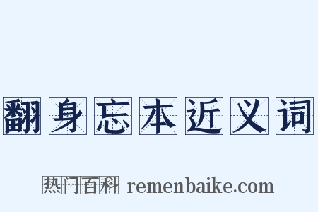 翻身忘本近义词是什么意思的图片